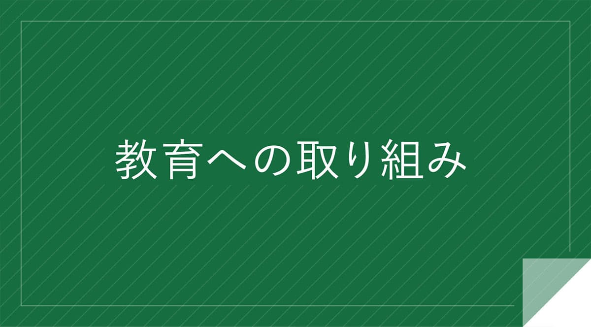 教育への取組み